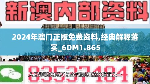 2024-2025年澳门正版免,精选解析解释落实