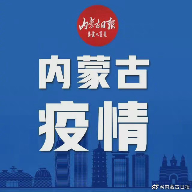 内蒙最新肺炎，抗击疫情，共克时艰