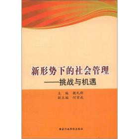 最新新状况下的社会变革与挑战